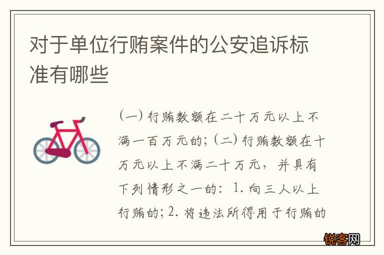 对于单位行贿案件的公安追诉标准有哪些