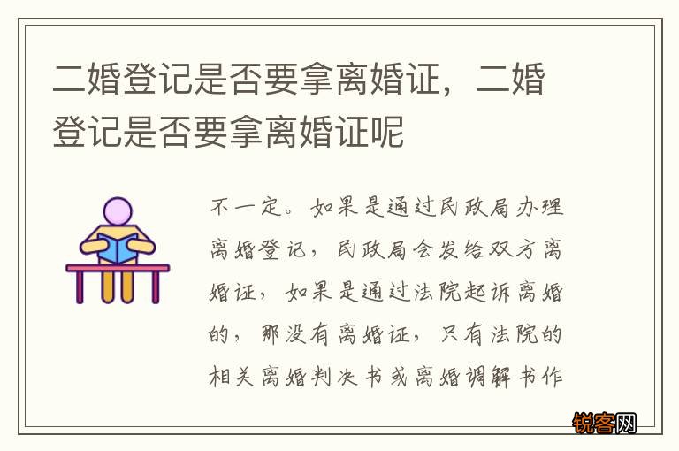 二婚登记是否要拿离婚证，二婚登记是否要拿离婚证呢