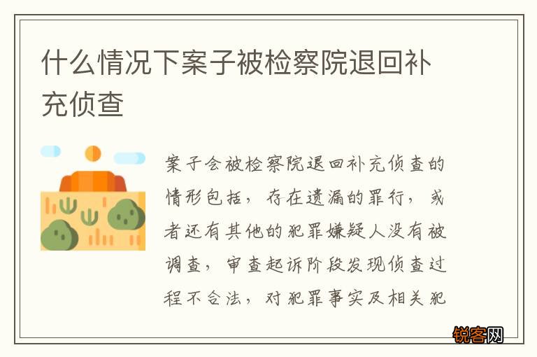 什么情况下案子被检察院退回补充侦查