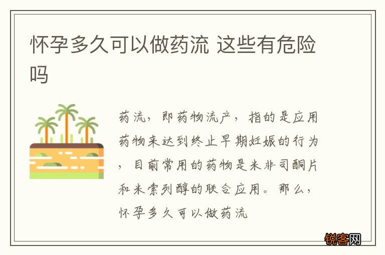 怀孕多久可以做药流 这些有危险吗