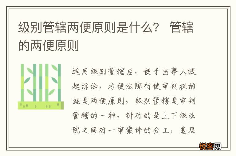级别管辖两便原则是什么？ 管辖的两便原则