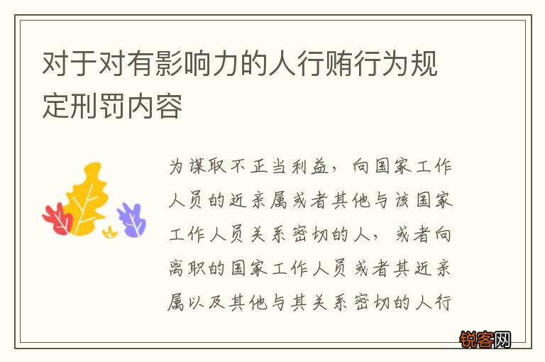 对于对有影响力的人行贿行为规定刑罚内容