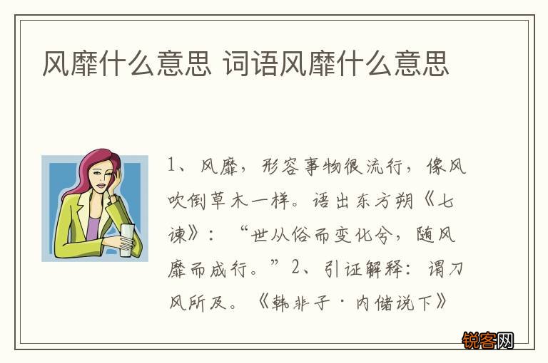 风靡什么意思 词语风靡什么意思