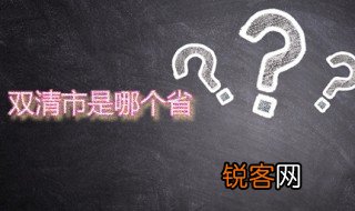 双清市是哪个省 双清有多大