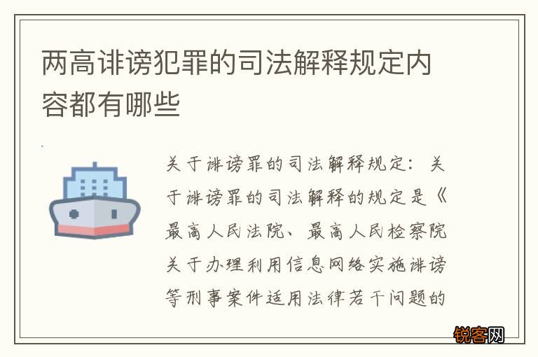 两高诽谤犯罪的司法解释规定内容都有哪些