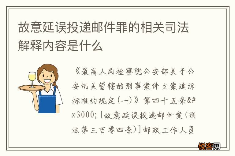 故意延误投递邮件罪的相关司法解释内容是什么