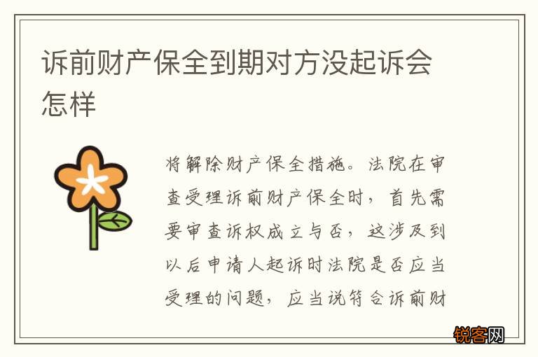 诉前财产保全到期对方没起诉会怎样