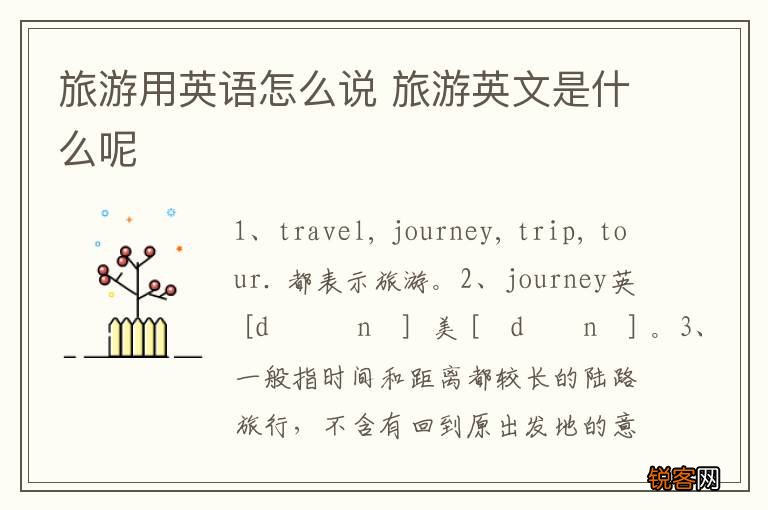 旅游用英语怎么说 旅游英文是什么呢