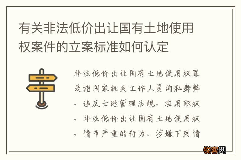 有关非法低价出让国有土地使用权案件的立案标准如何认定