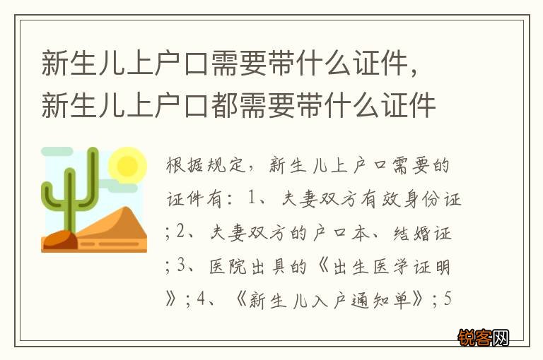 新生儿上户口需要带什么证件，新生儿上户口都需要带什么证件
