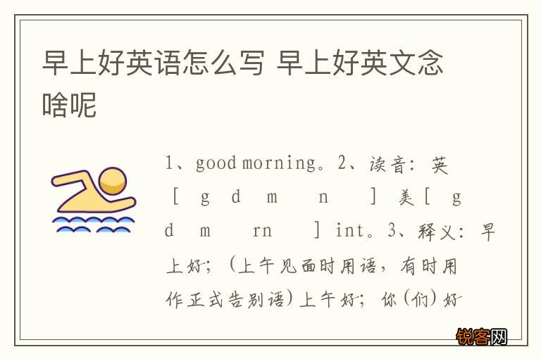 早上好英语怎么写 早上好英文念啥呢