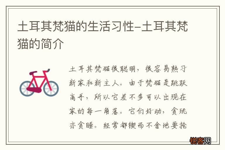 土耳其梵猫的生活习性-土耳其梵猫的简介