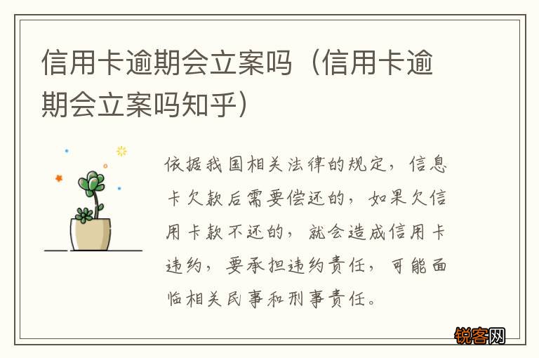 信用卡逾期会立案吗知乎 信用卡逾期会立案吗