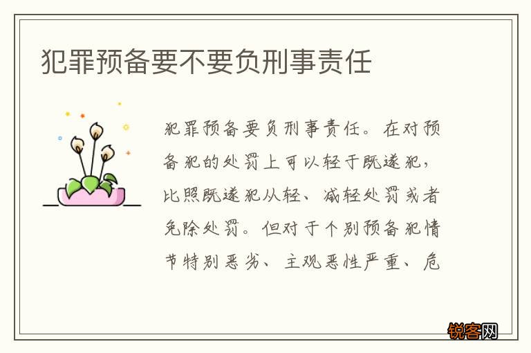 犯罪预备要不要负刑事责任
