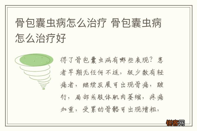 骨包囊虫病怎么治疗 骨包囊虫病怎么治疗好