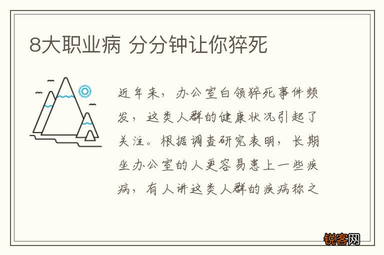 8大职业病 分分钟让你猝死