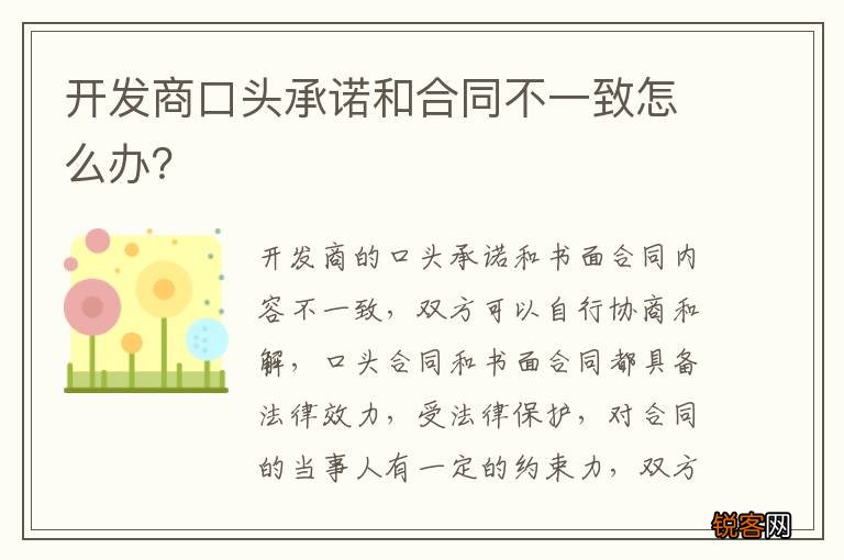 开发商口头承诺和合同不一致怎么办？