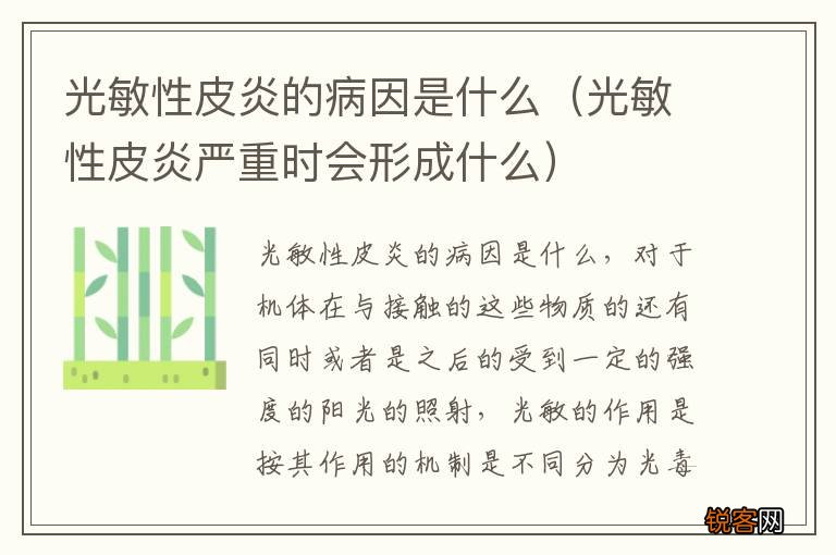 光敏性皮炎严重时会形成什么 光敏性皮炎的病因是什么