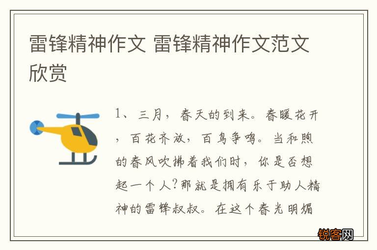 雷锋精神作文 雷锋精神作文范文欣赏