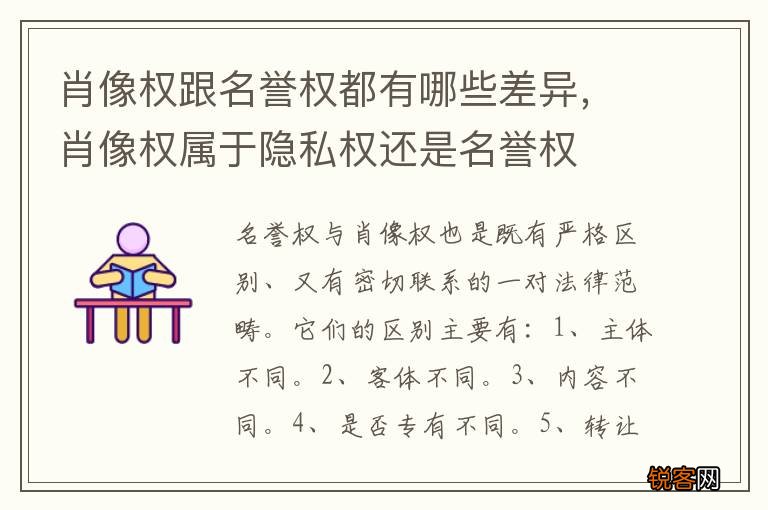 肖像权跟名誉权都有哪些差异，肖像权属于隐私权还是名誉权