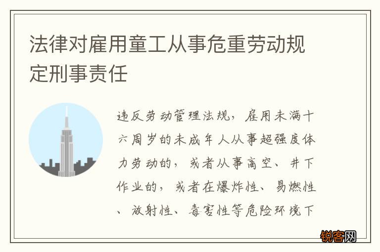 法律对雇用童工从事危重劳动规定刑事责任