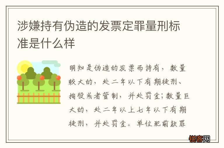 涉嫌持有伪造的发票定罪量刑标准是什么样