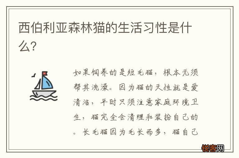西伯利亚森林猫的生活习性是什么？