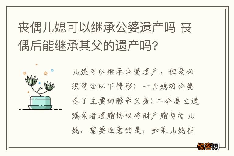 丧偶儿媳可以继承公婆遗产吗 丧偶后能继承其父的遗产吗?