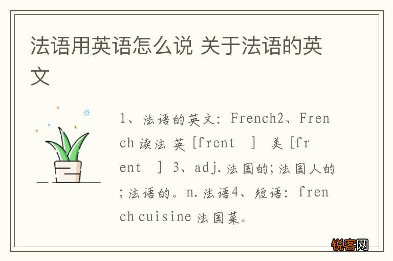 法语用英语怎么说 关于法语的英文