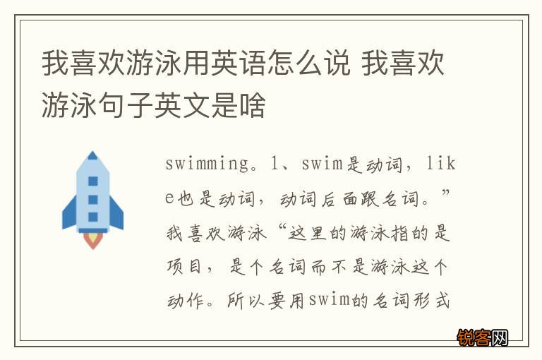 我喜欢游泳用英语怎么说 我喜欢游泳句子英文是啥