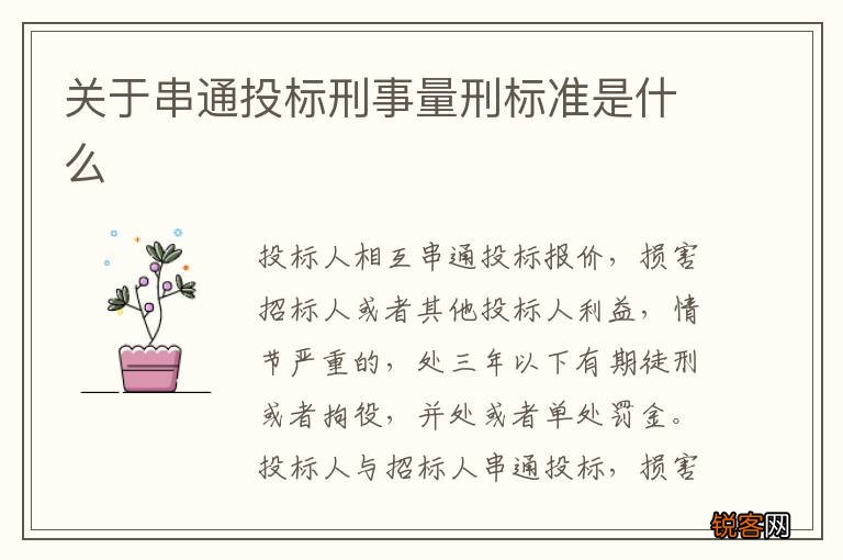 关于串通投标刑事量刑标准是什么