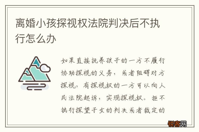 离婚小孩探视权法院判决后不执行怎么办