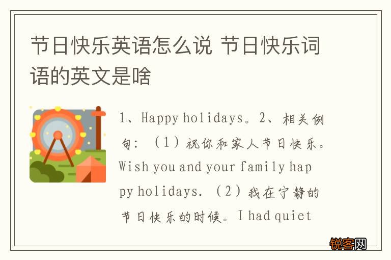 节日快乐英语怎么说 节日快乐词语的英文是啥