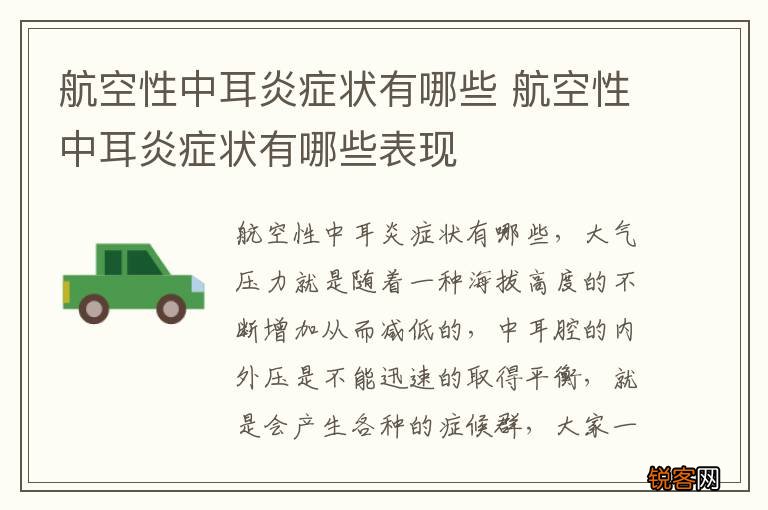 航空性中耳炎症状有哪些 航空性中耳炎症状有哪些表现