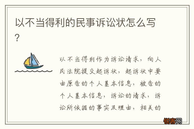 以不当得利的民事诉讼状怎么写？
