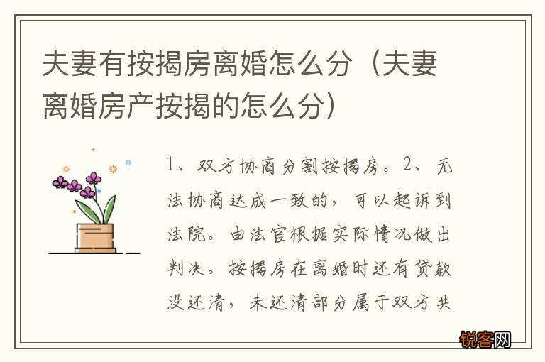 夫妻离婚房产按揭的怎么分 夫妻有按揭房离婚怎么分