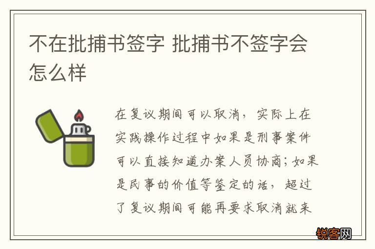 不在批捕书签字 批捕书不签字会怎么样