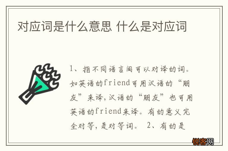对应词是什么意思 什么是对应词