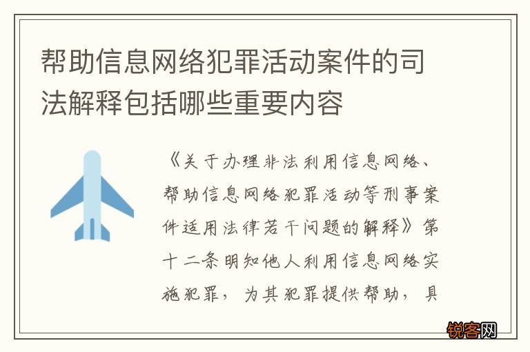 帮助信息网络犯罪活动案件的司法解释包括哪些重要内容