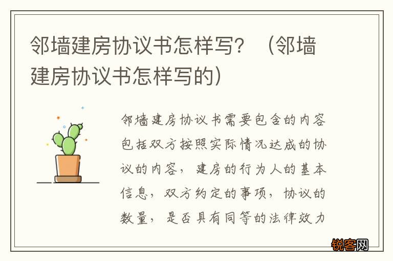 邻墙建房协议书怎样写的 邻墙建房协议书怎样写？
