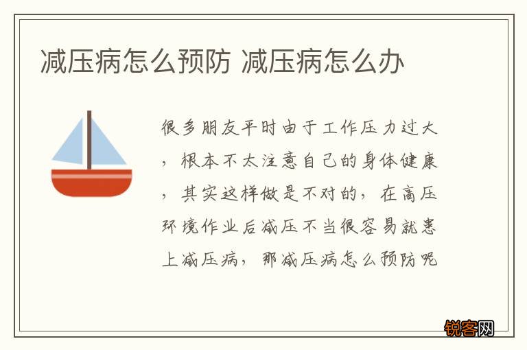 减压病怎么预防 减压病怎么办