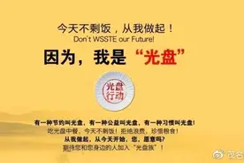 光盘行动的意义 什么是光盘行动