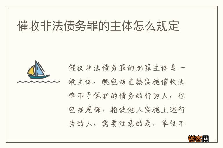 催收非法债务罪的主体怎么规定