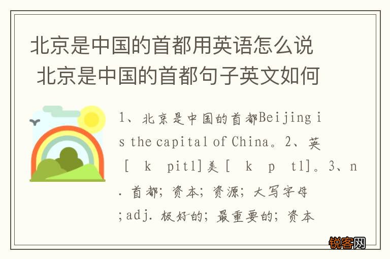 北京是中国的首都用英语怎么说 北京是中国的首都句子英文如何说