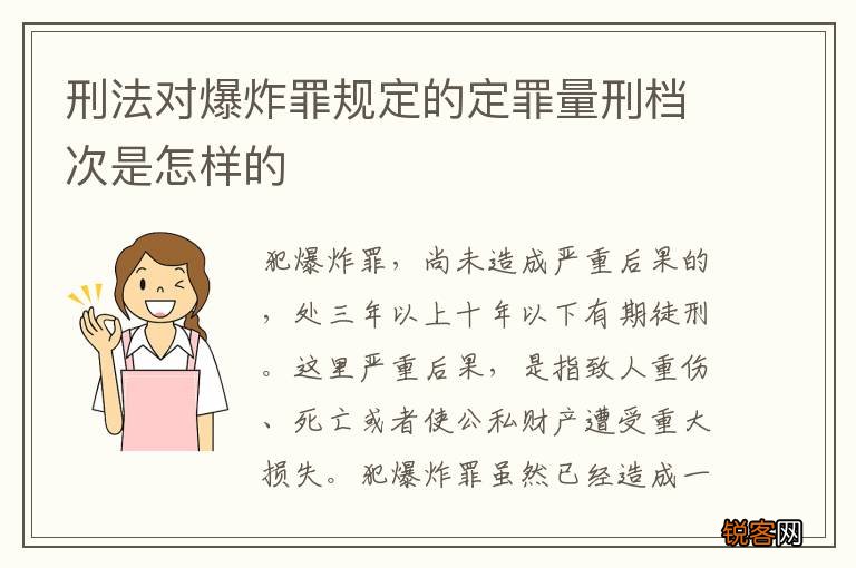 刑法对爆炸罪规定的定罪量刑档次是怎样的