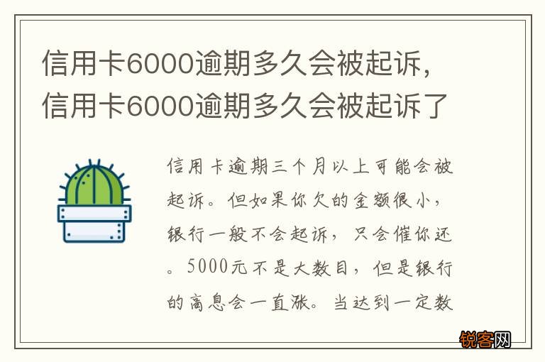 信用卡6000逾期多久会被起诉，信用卡6000逾期多久会被起诉了