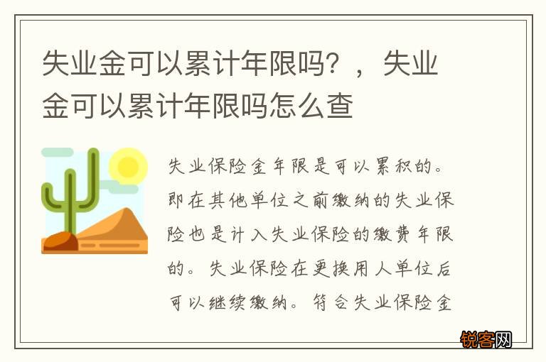 失业金可以累计年限吗？，失业金可以累计年限吗怎么查
