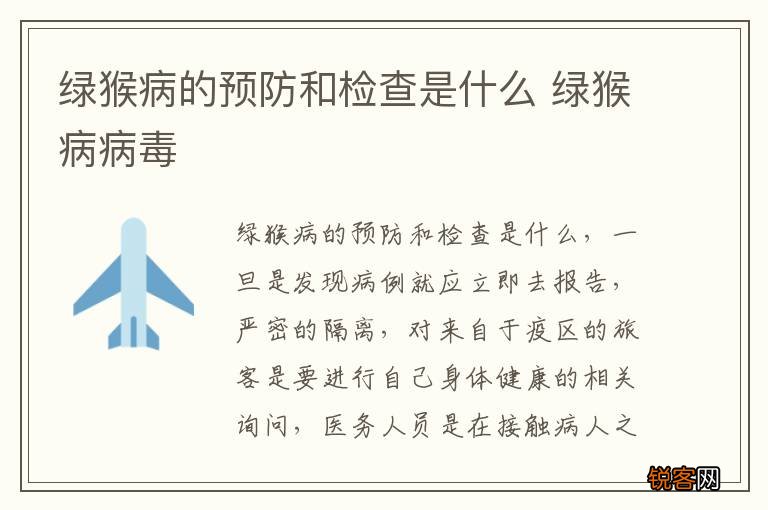 绿猴病的预防和检查是什么 绿猴病病毒