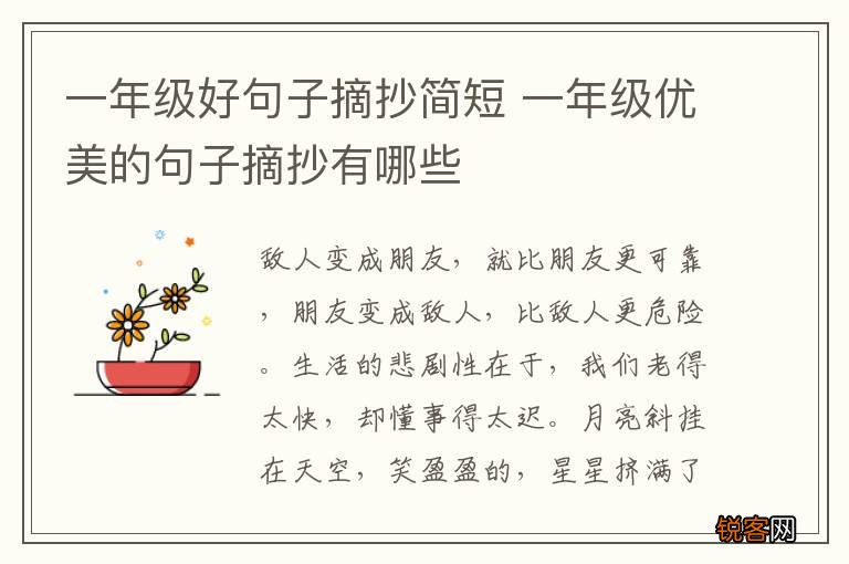一年级好句子摘抄简短 一年级优美的句子摘抄有哪些