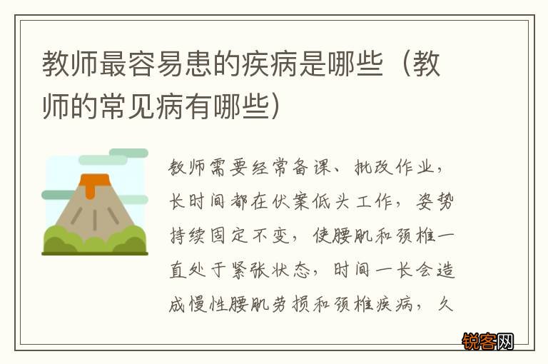 教师的常见病有哪些 教师最容易患的疾病是哪些
